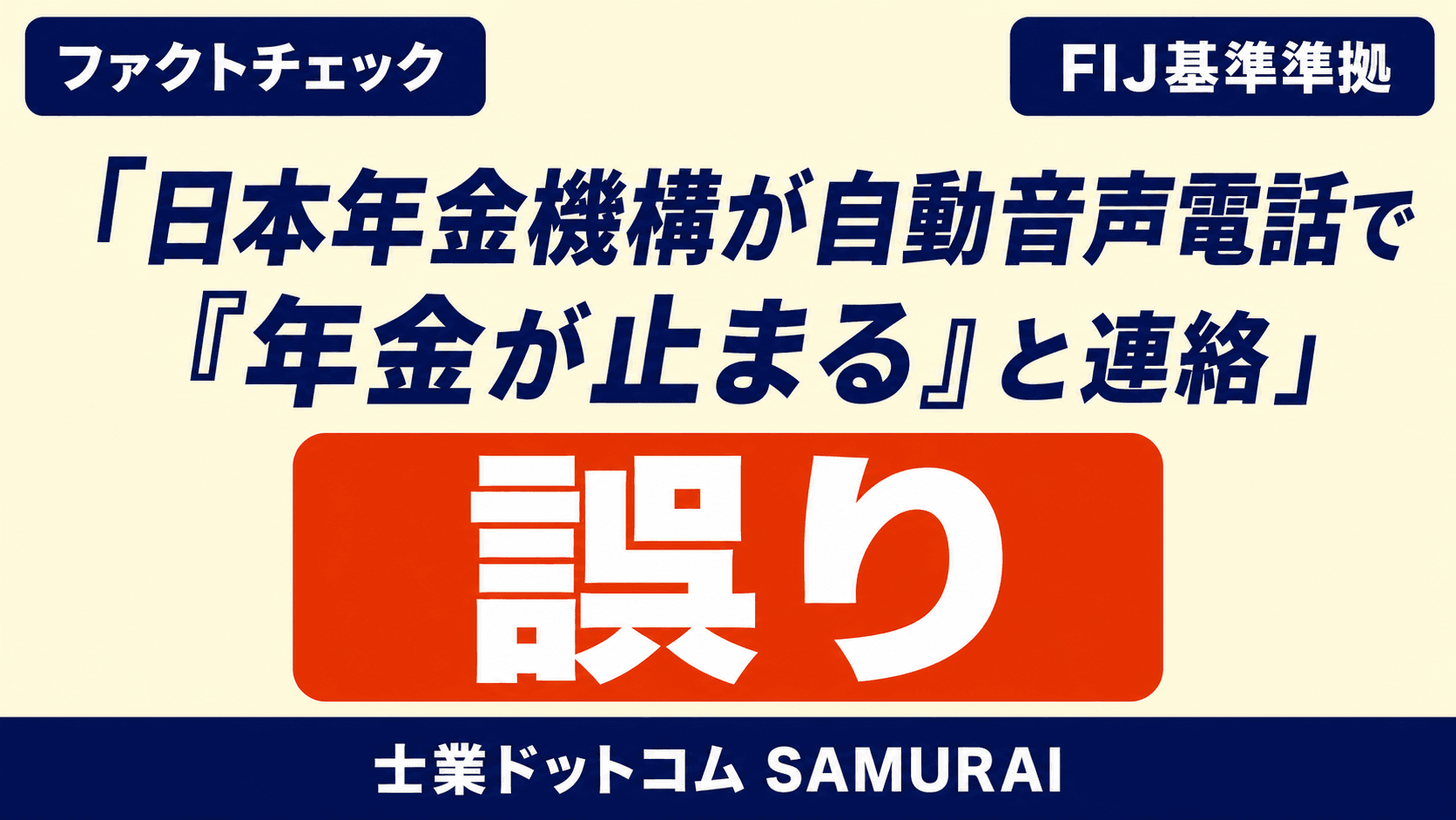 【ファクトチェック】「日本年金機構が自動音声電話で『年金が止まる』と連絡してくる」は誤り