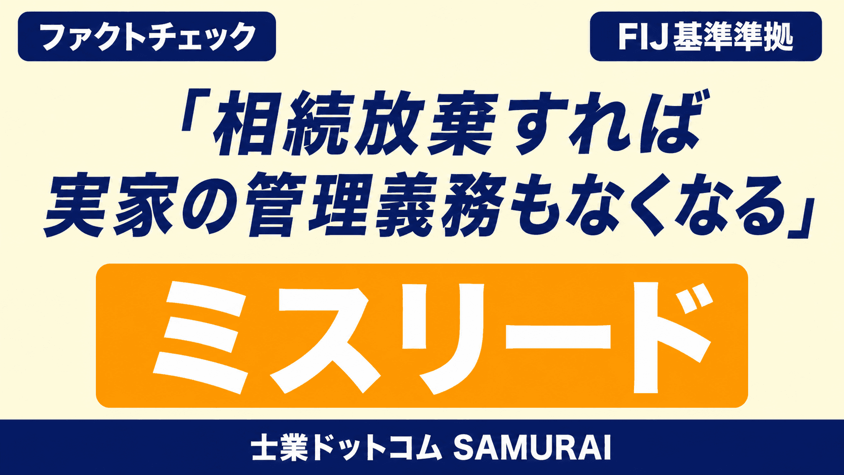 【ファクトチェック】「相続放棄すれば実家の管理義務もなくなる」はミスリード