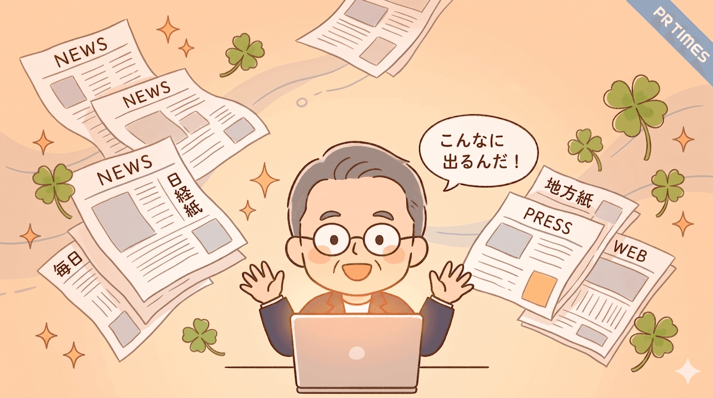 PR TIMESスタートアップチャレンジ無料枠で7媒体転載|毎日・日経も掲載