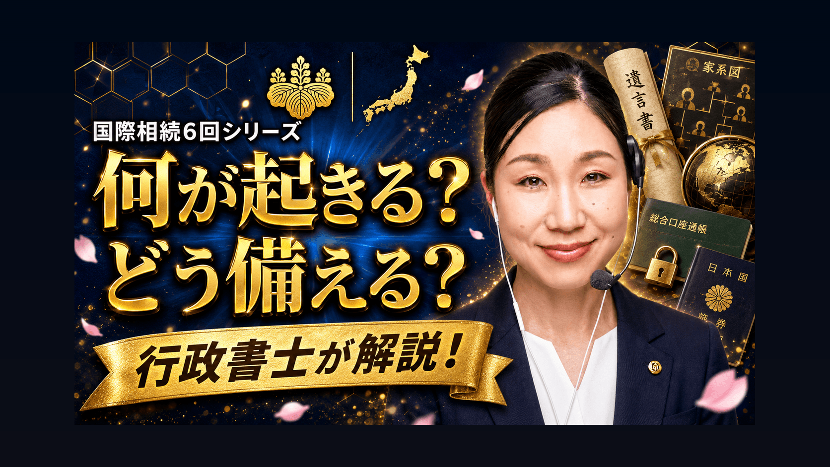 【全6回】在日外国人が日本で亡くなったら――準拠法・死亡後手続き・口座凍結を行政書士が解説
