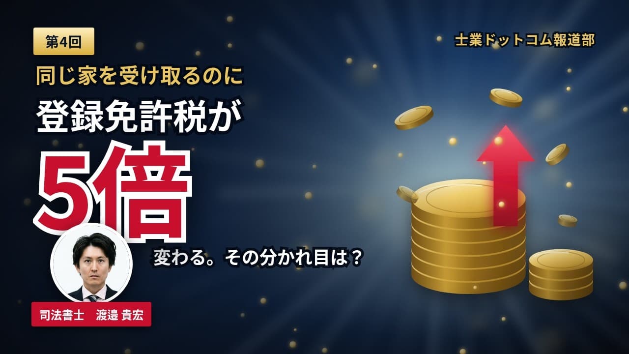 信託終了時の登録免許税は5倍変わる|帰属権利者が受託者本人の場合の登記手続き