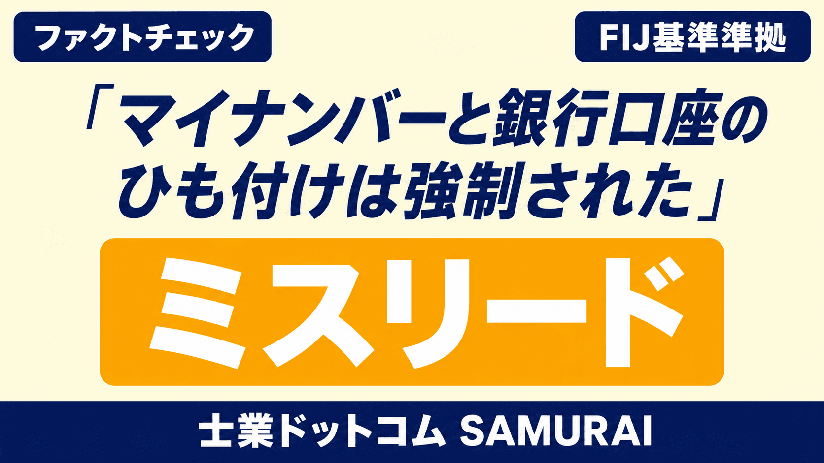 【ファクトチェック】「マイナンバーと銀行口座のひも付けは強制された」はミスリード